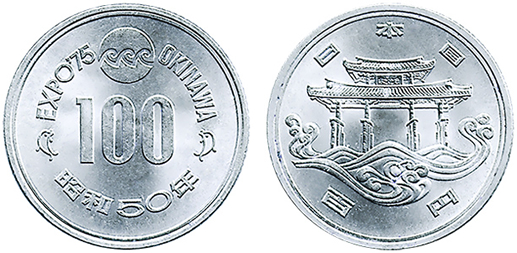 沖縄海洋博覧会記念100円白銅貨の価値は？ | 古銭価値一覧